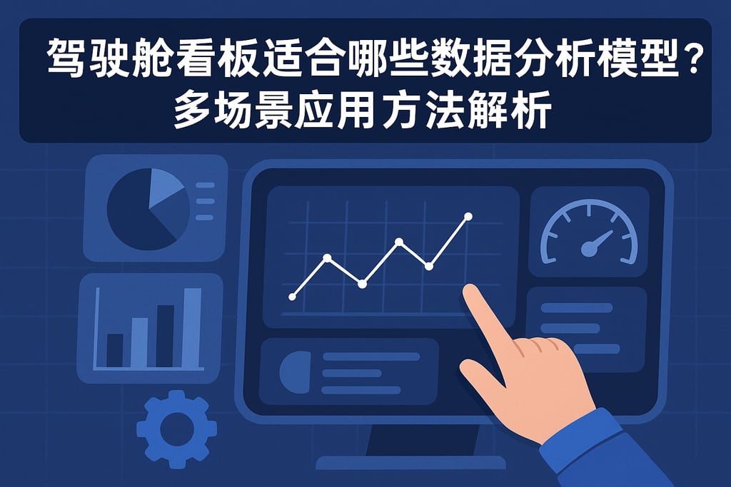 驾驶舱看板适合哪些数据分析模型？多场景应用方法解析