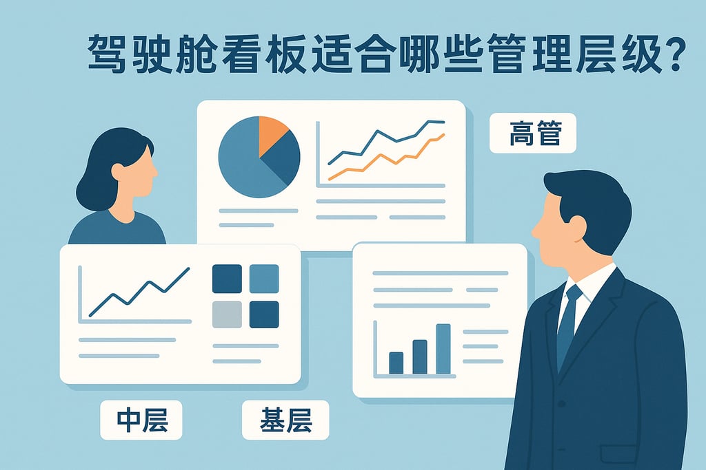 驾驶舱看板适合哪些管理层级？高管中层基层各有专属视图