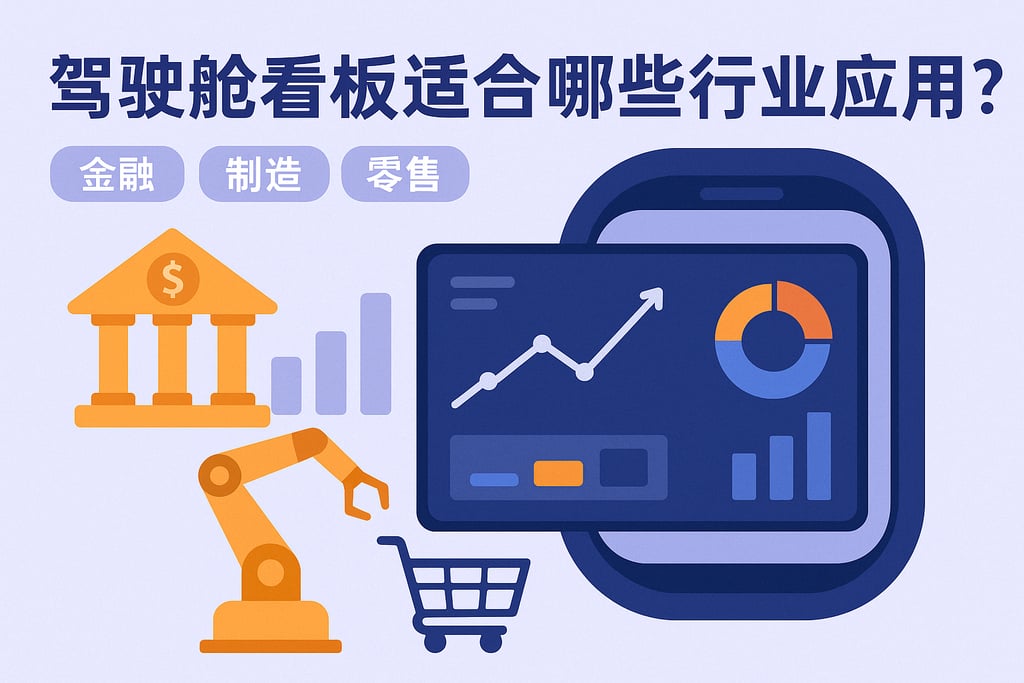 驾驶舱看板适合哪些行业应用？金融、制造、零售全覆盖