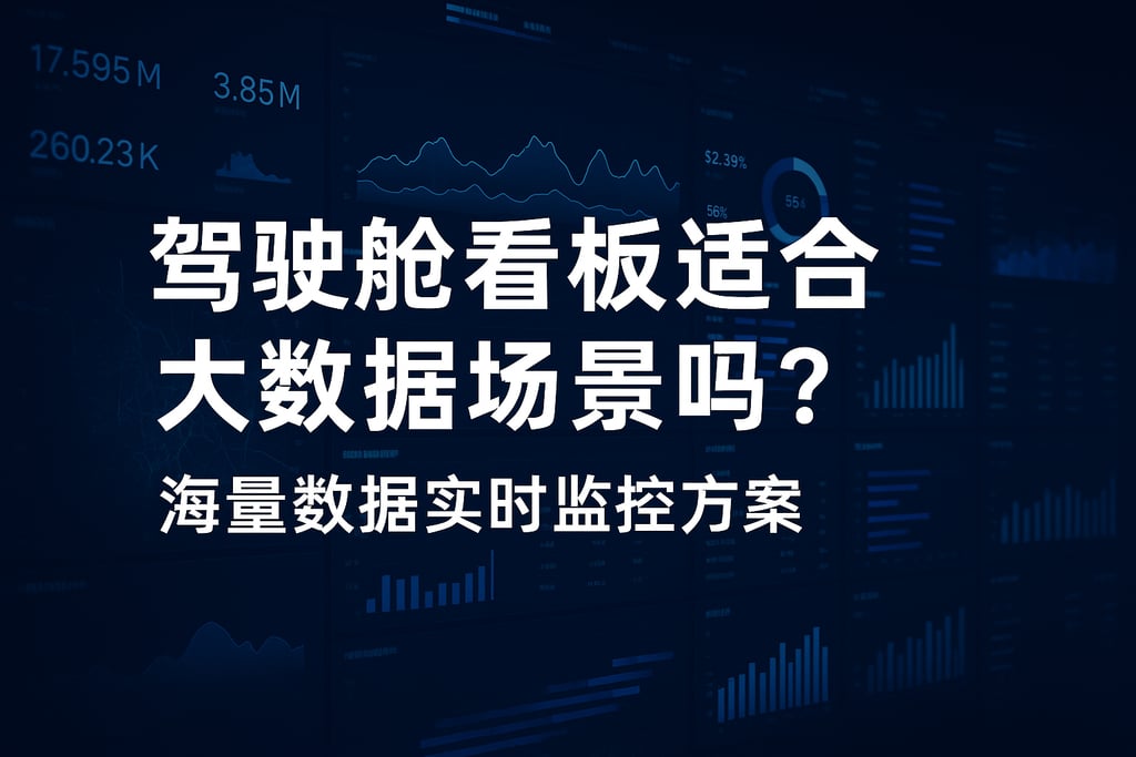 驾驶舱看板适合大数据场景吗？海量数据实时监控方案