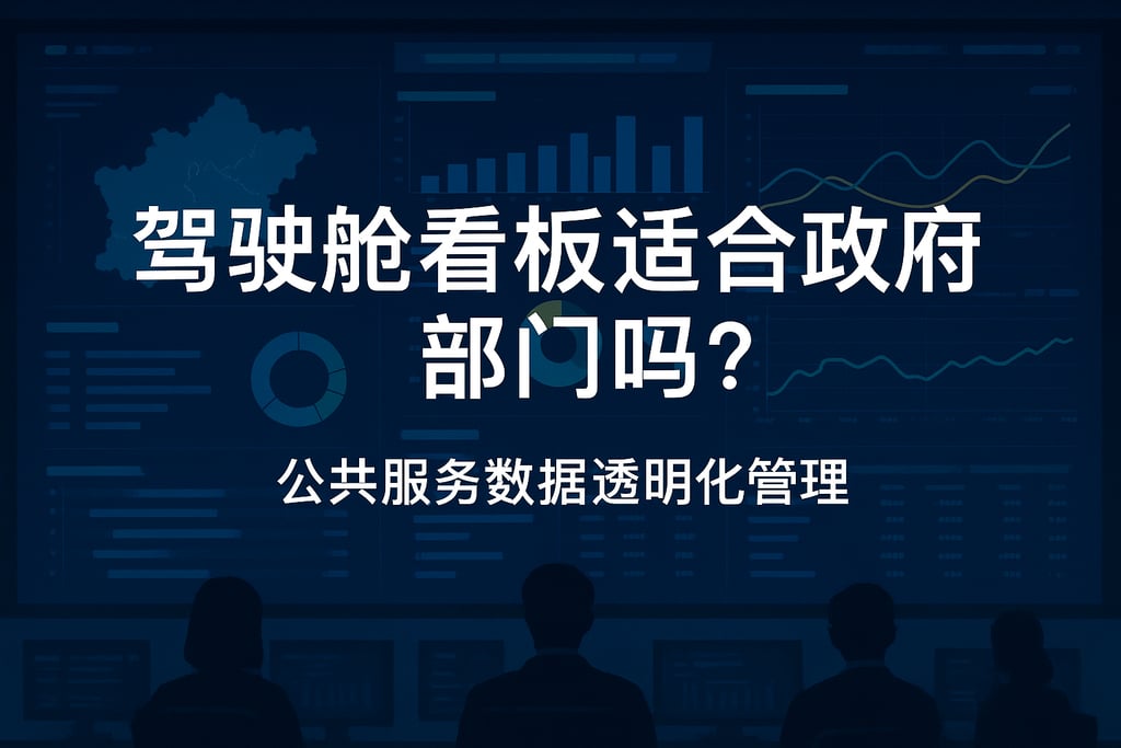 驾驶舱看板适合政府部门吗？公共服务数据透明化管理