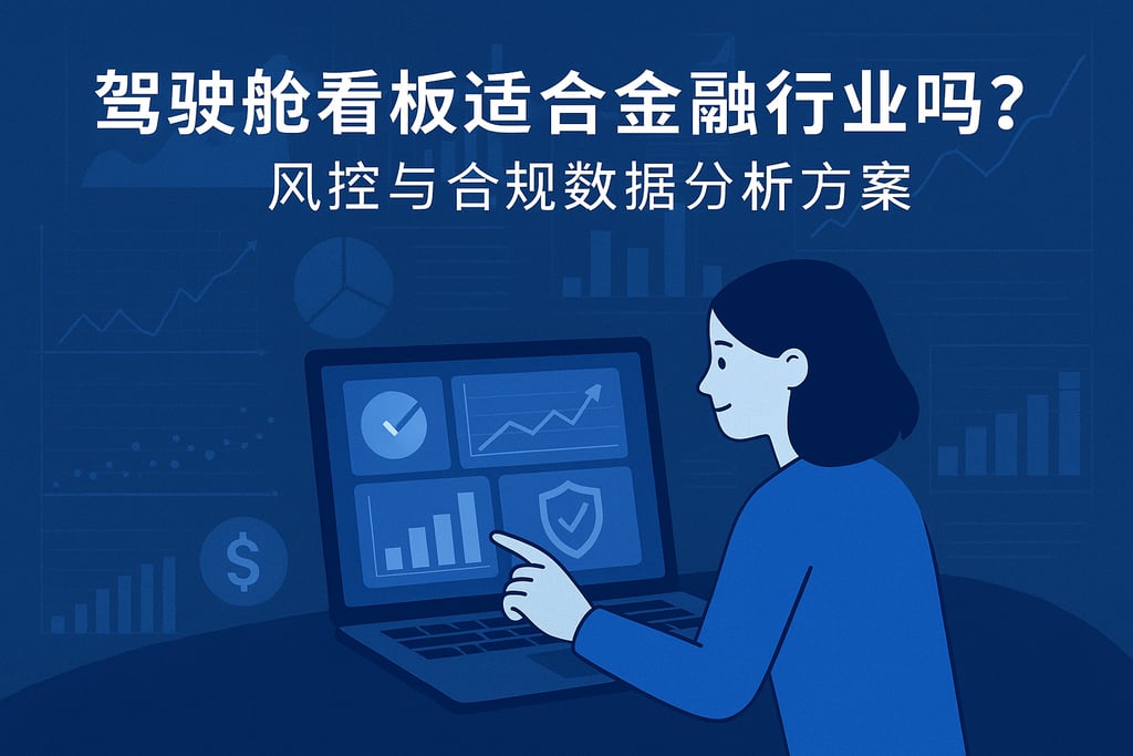 驾驶舱看板适合金融行业吗？风控与合规数据分析方案