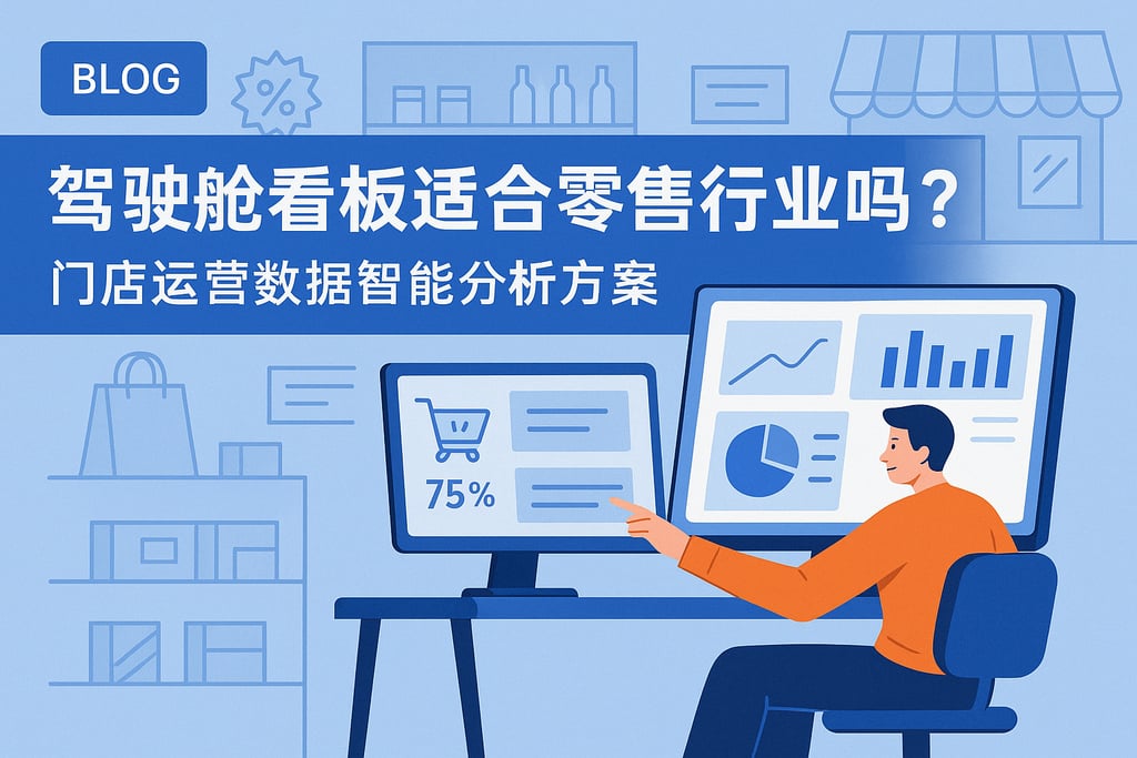 驾驶舱看板适合零售行业吗？门店运营数据智能分析方案