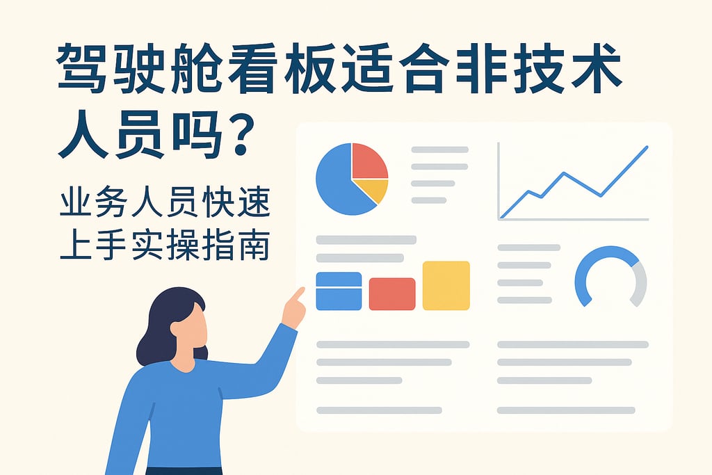 驾驶舱看板适合非技术人员吗？业务人员快速上手实操指南