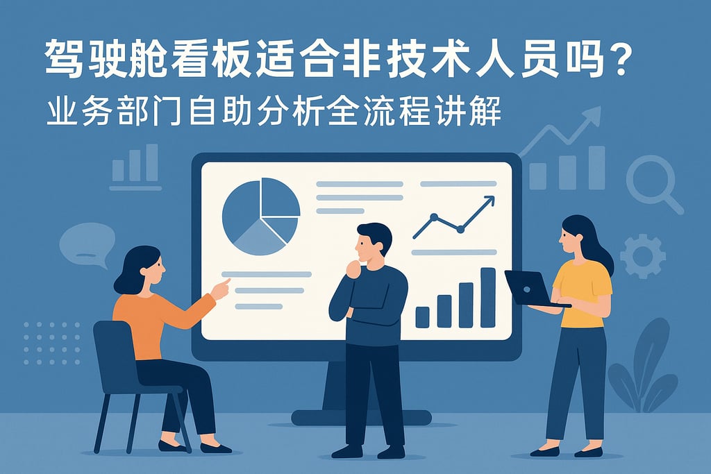 驾驶舱看板适合非技术人员吗？业务部门自助分析全流程讲解
