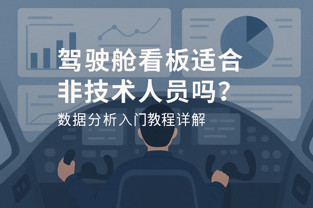驾驶舱看板适合非技术人员吗？数据分析入门教程详解