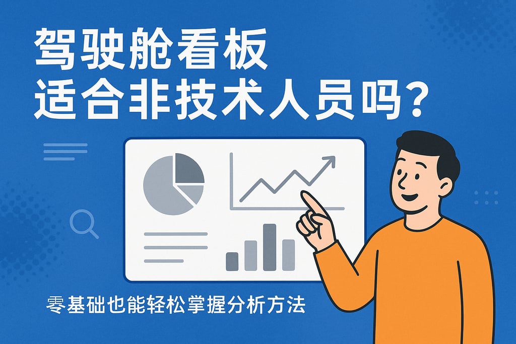 驾驶舱看板适合非技术人员吗？零基础也能轻松掌握分析方法