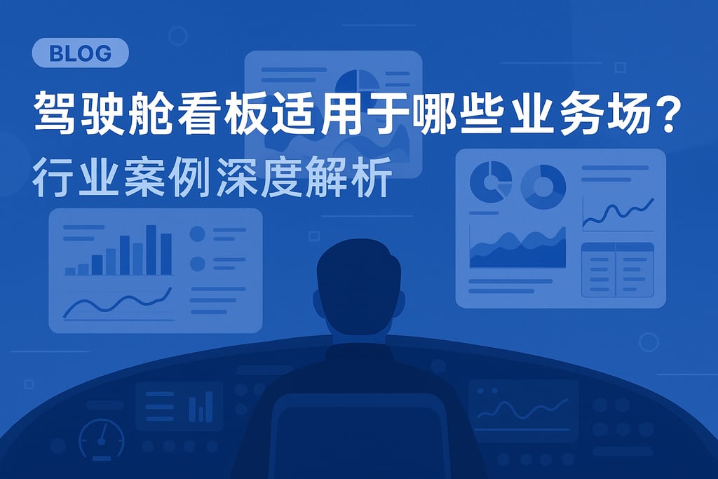 驾驶舱看板适用于哪些业务场景？行业案例深度解析