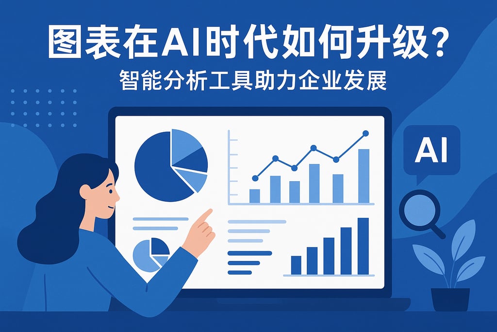 图表在AI时代如何升级？智能分析工具助力企业发展