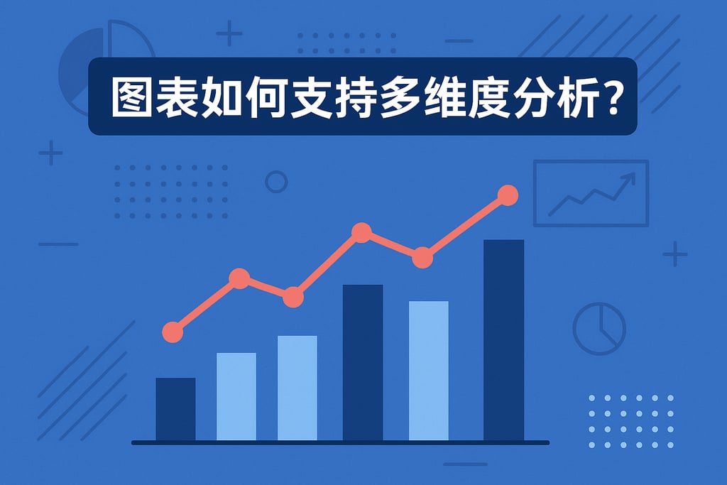 图表如何支持多维度分析？条形图与折线图场景拓展
