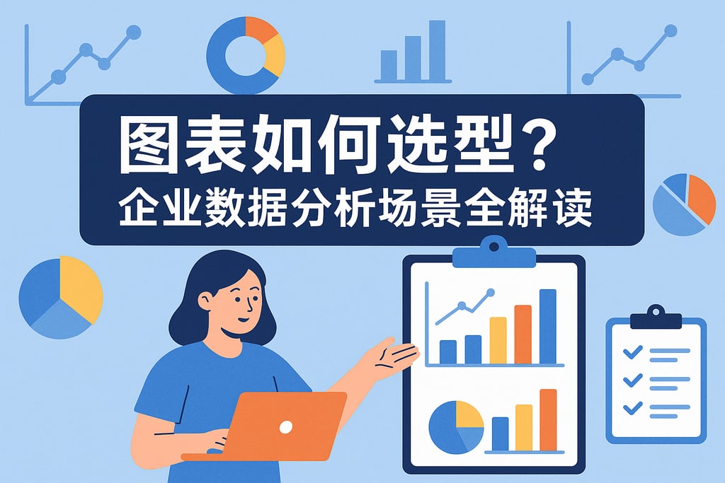 图表如何选型？企业数据分析场景全解读