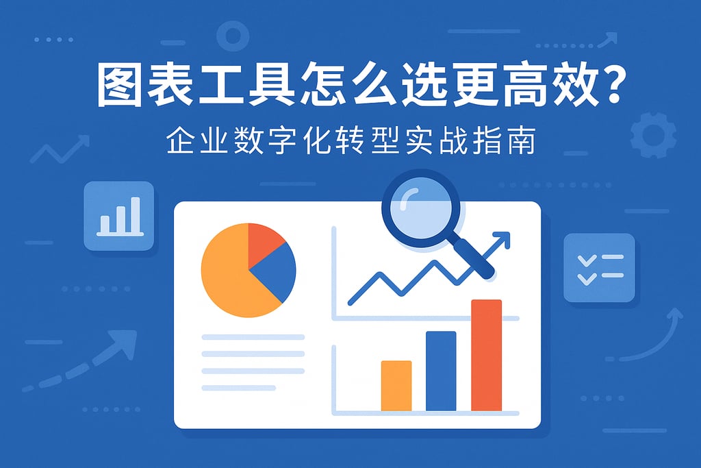 图表工具怎么选更高效？企业数字化转型实战指南