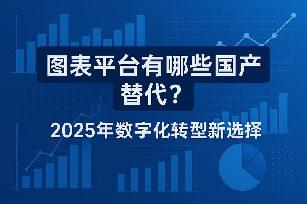 图表平台有哪些国产替代？2025年数字化转型新选择