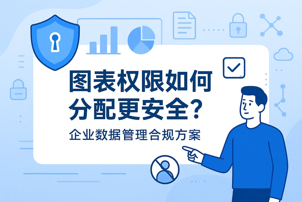 图表权限如何分配更安全？企业数据管理合规方案