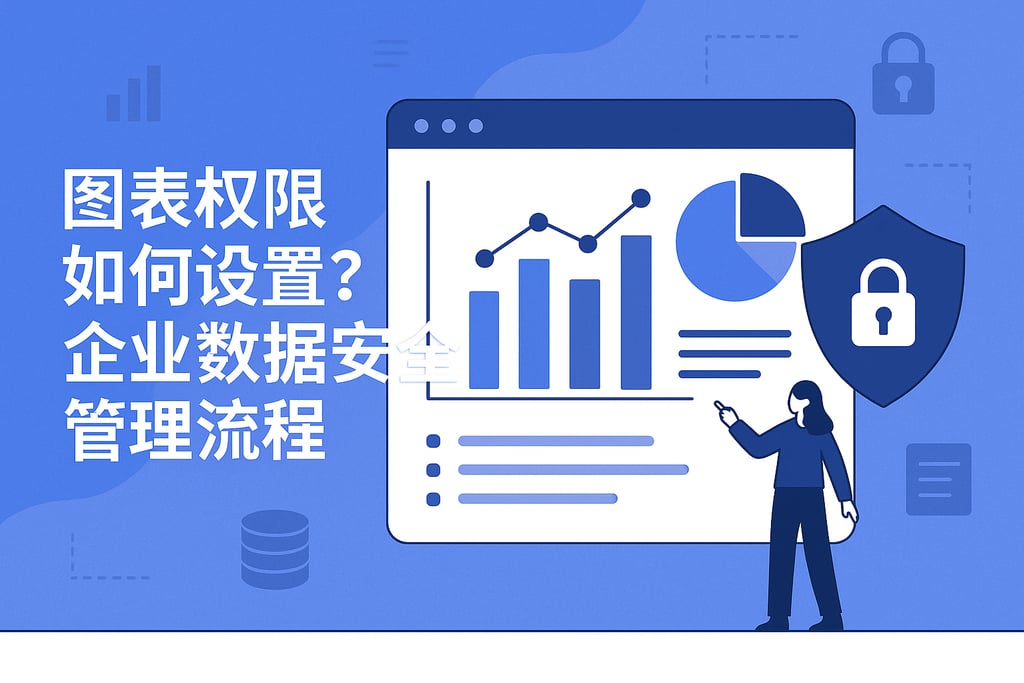 图表权限如何设置？企业数据安全管理流程