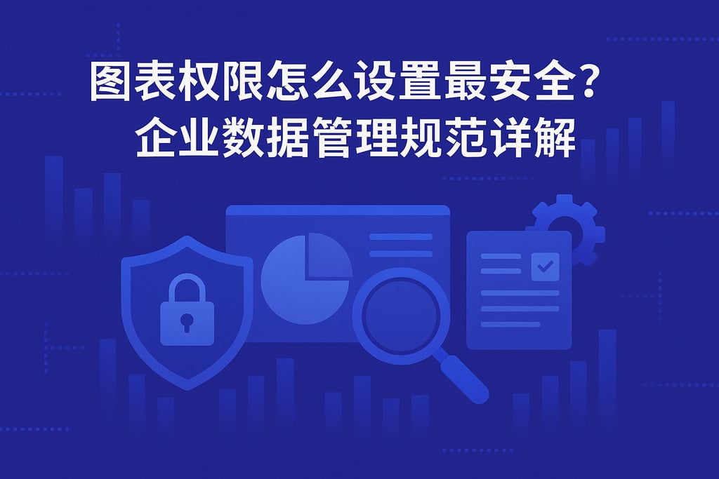图表权限怎么设置最安全？企业数据管理规范详解