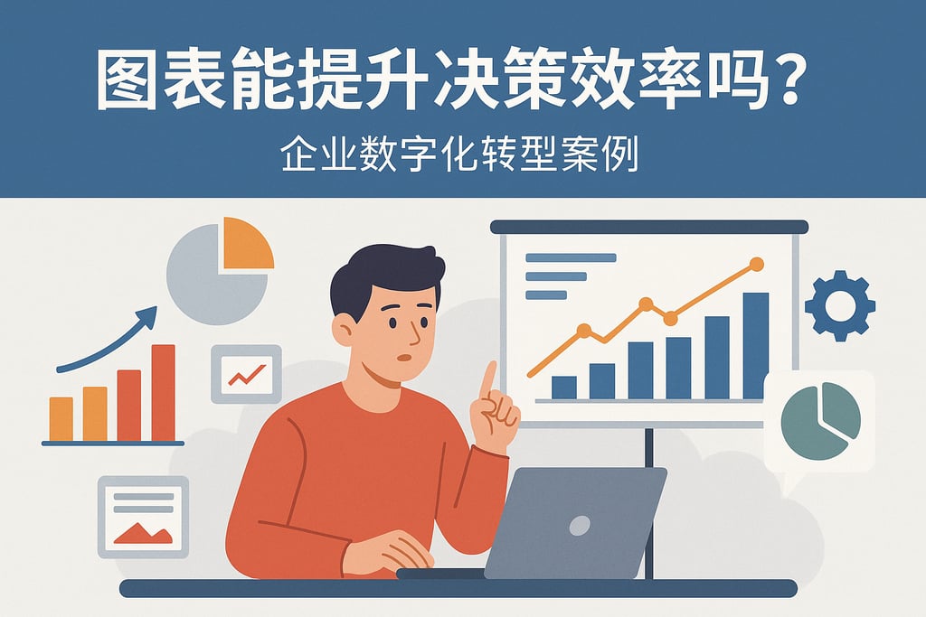 图表能提升决策效率吗？企业数字化转型案例