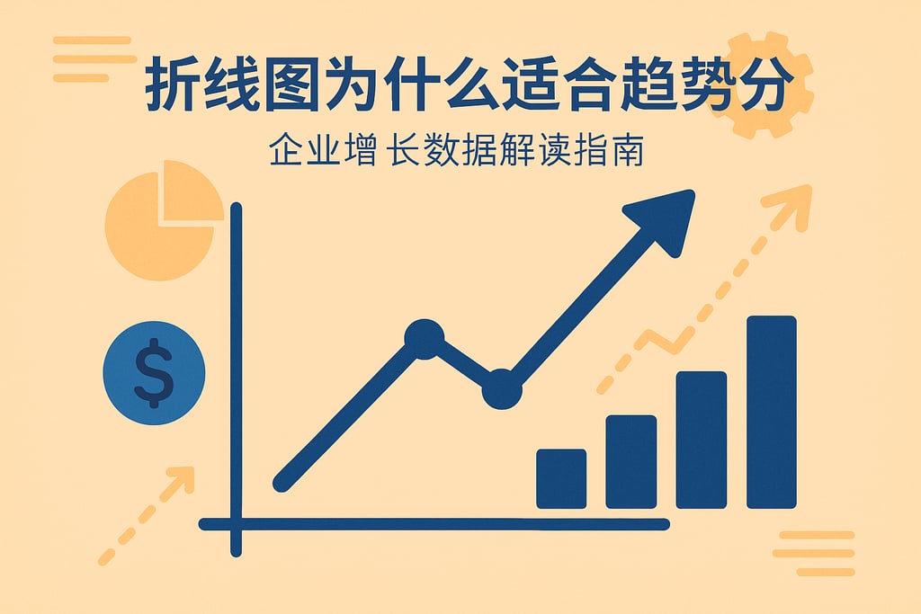 折线图为什么适合趋势分析？企业增长数据解读指南