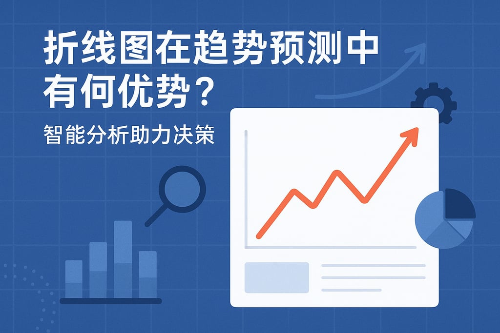 折线图在趋势预测中有何优势？智能分析助力决策