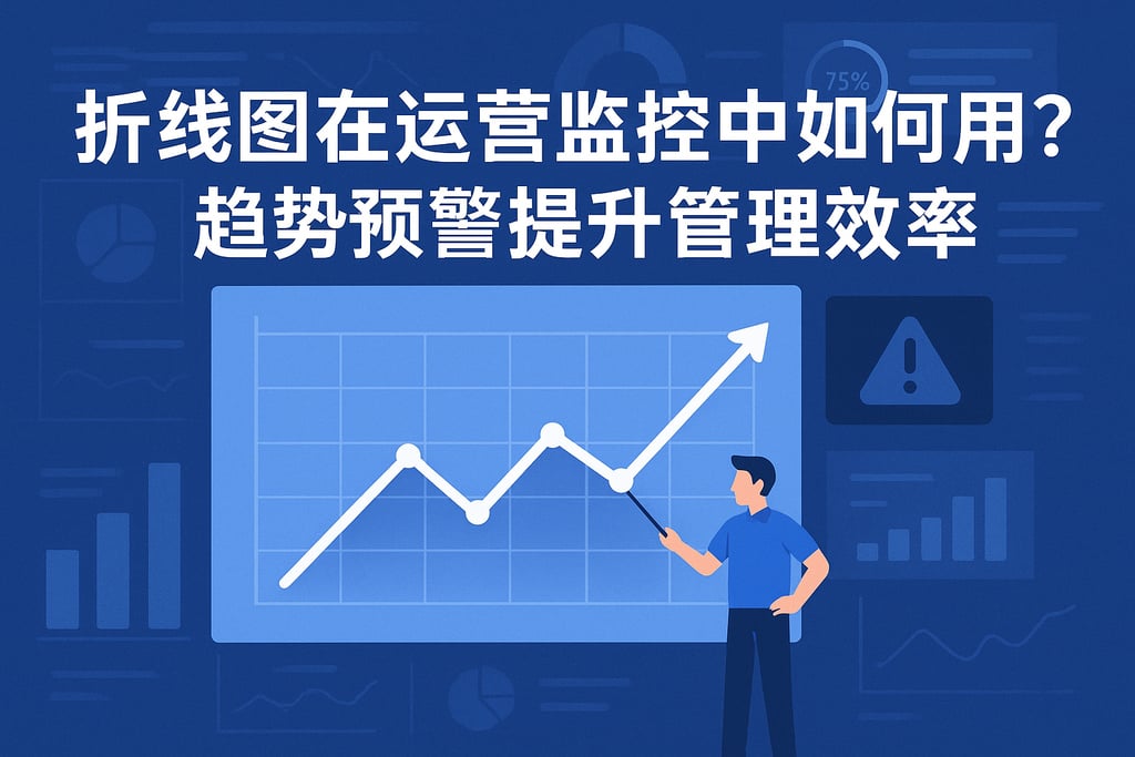折线图在运营监控中如何应用？趋势预警提升管理效率