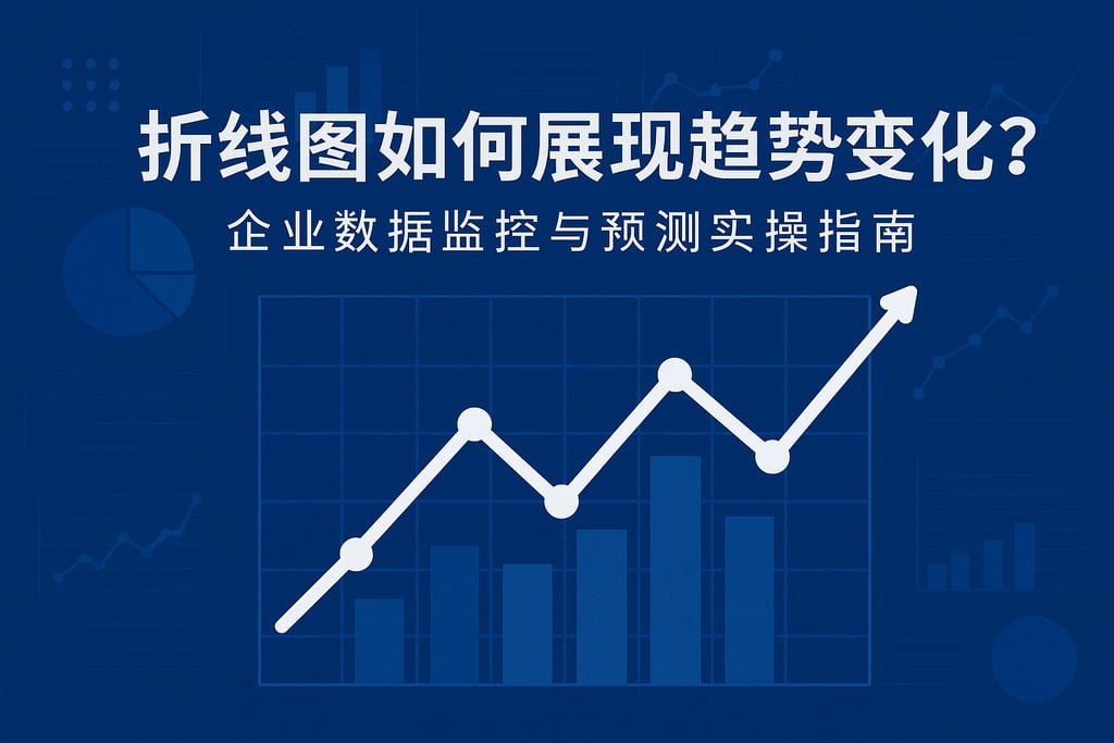 折线图如何展现趋势变化？企业数据监控与预测实操指南