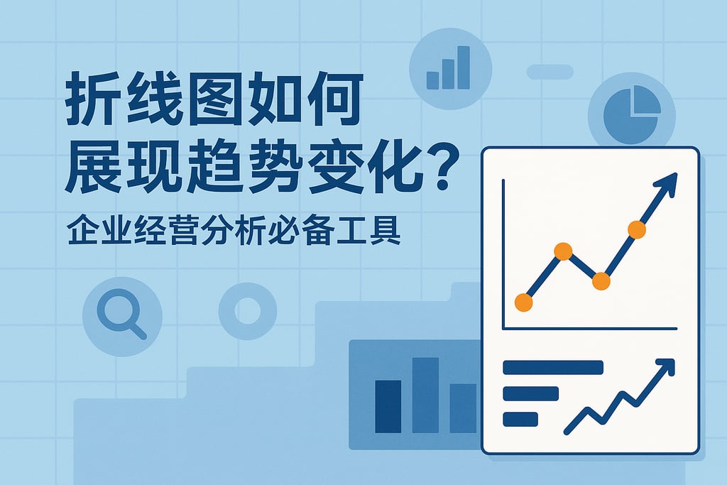折线图如何展现趋势变化？企业经营分析必备工具