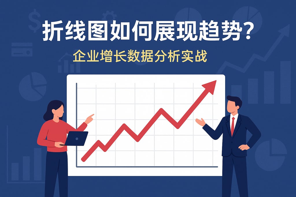 折线图如何展现趋势？企业增长数据分析实战