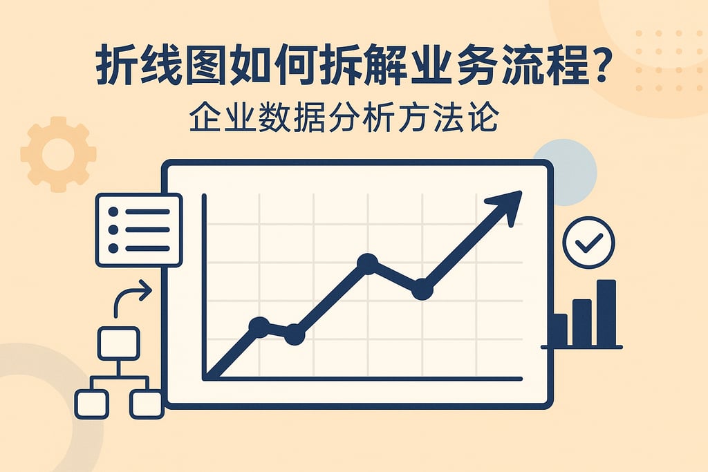 折线图如何拆解业务流程？企业数据分析方法论
