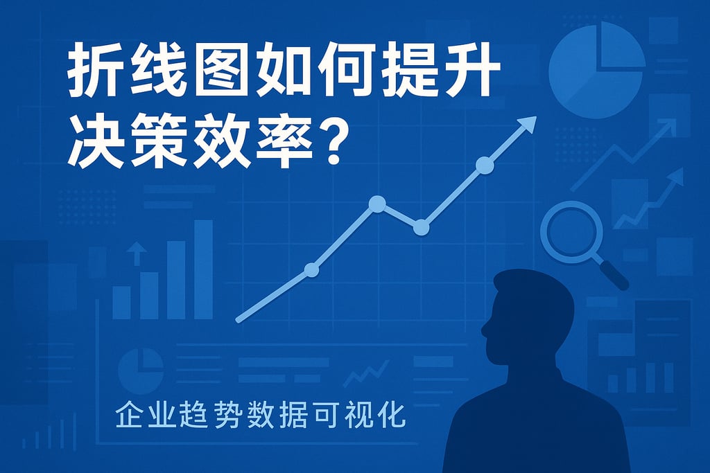 折线图如何提升决策效率？企业趋势数据可视化