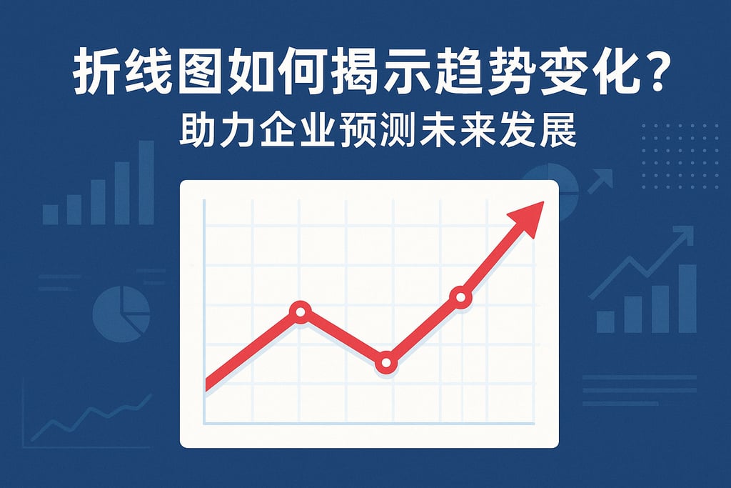 折线图如何揭示趋势变化？助力企业预测未来发展