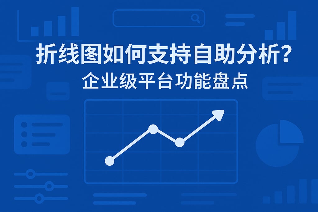 折线图如何支持自助分析？企业级平台功能盘点