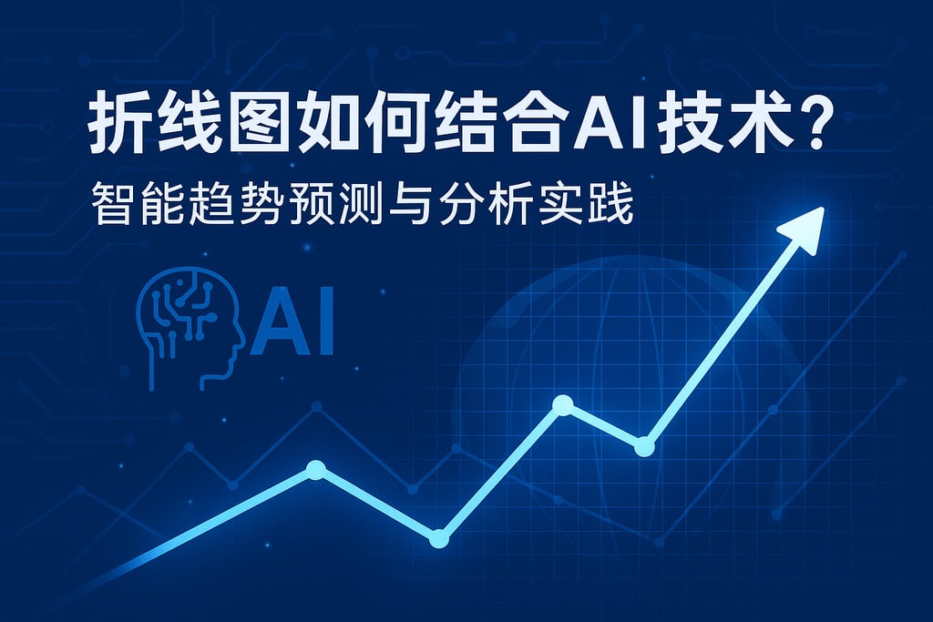 折线图如何结合AI技术？智能趋势预测与分析实践