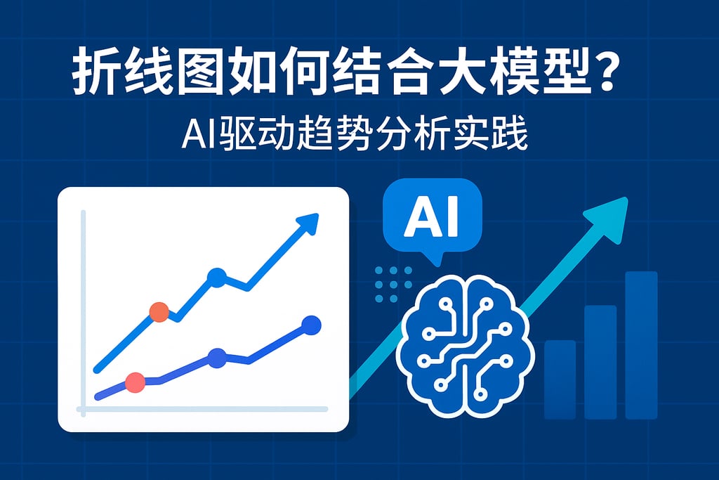 折线图如何结合大模型？AI驱动趋势分析实践
