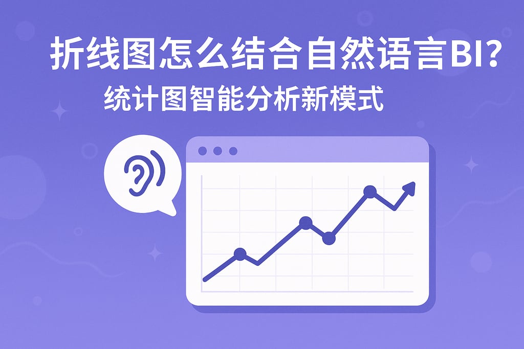 折线图怎么结合自然语言BI？统计图智能分析新模式