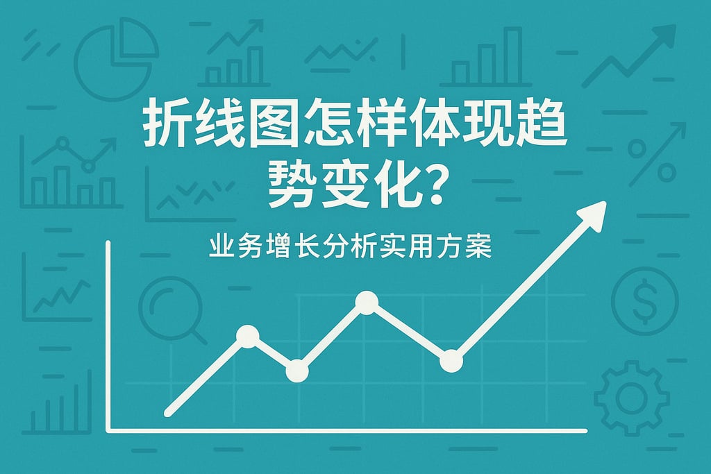 折线图怎样体现趋势变化？业务增长分析实用方案