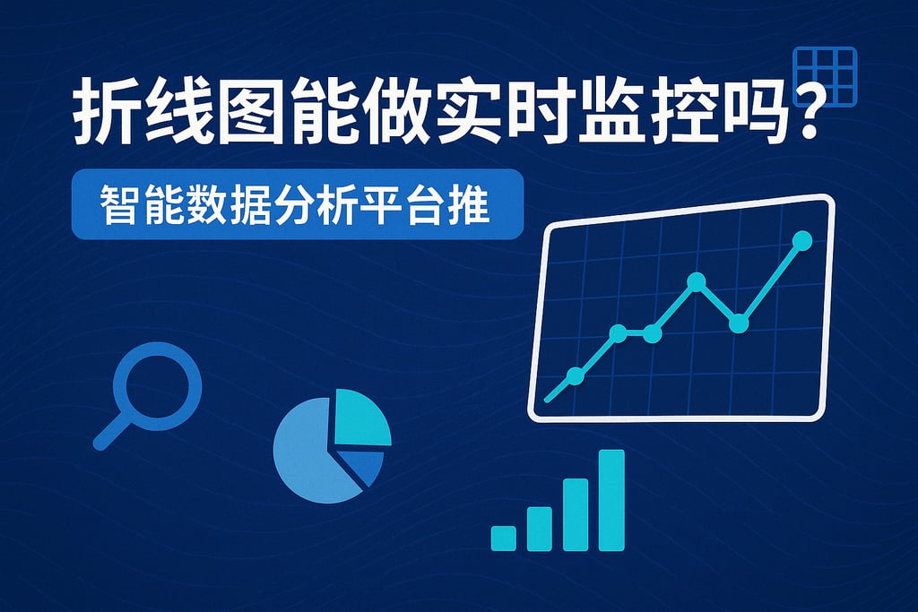 折线图能做实时监控吗？智能数据分析平台推荐