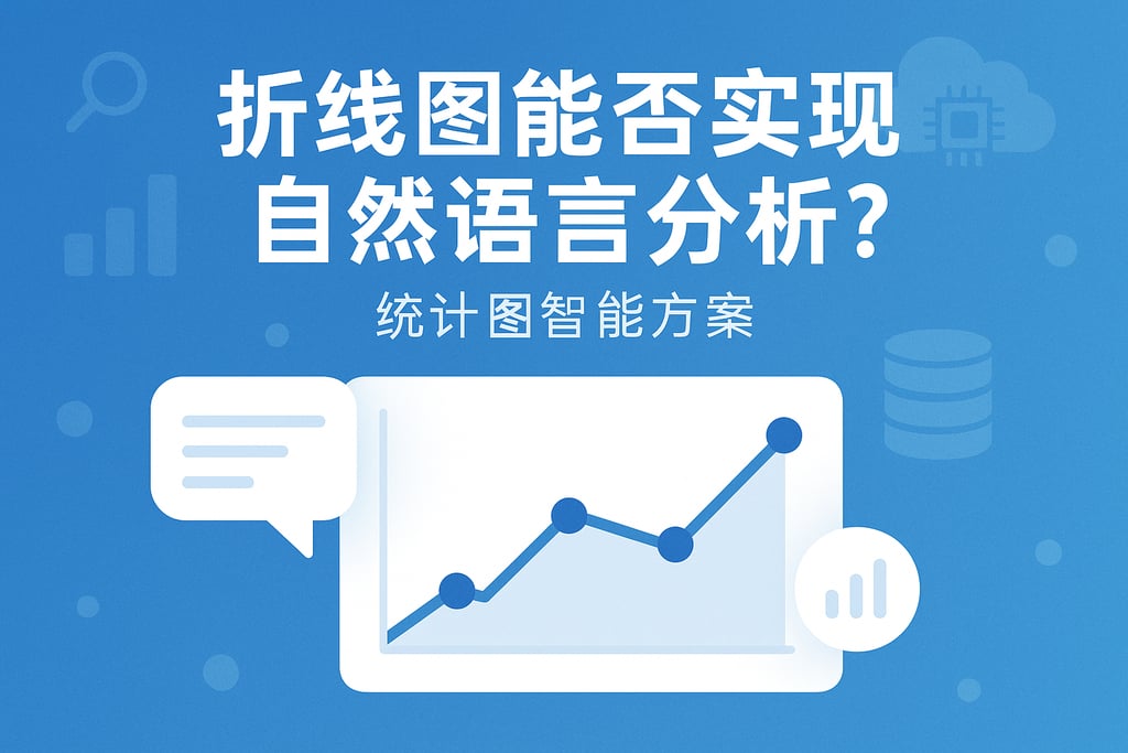 折线图能否实现自然语言分析？统计图智能方案