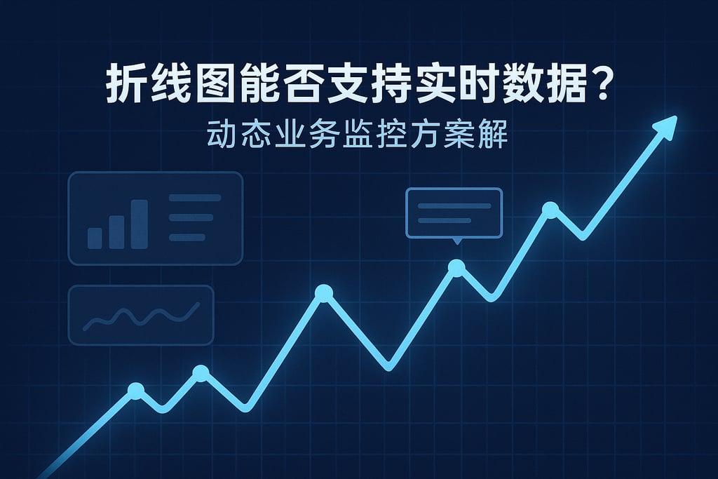 折线图能否支持实时数据？动态业务监控方案解析
