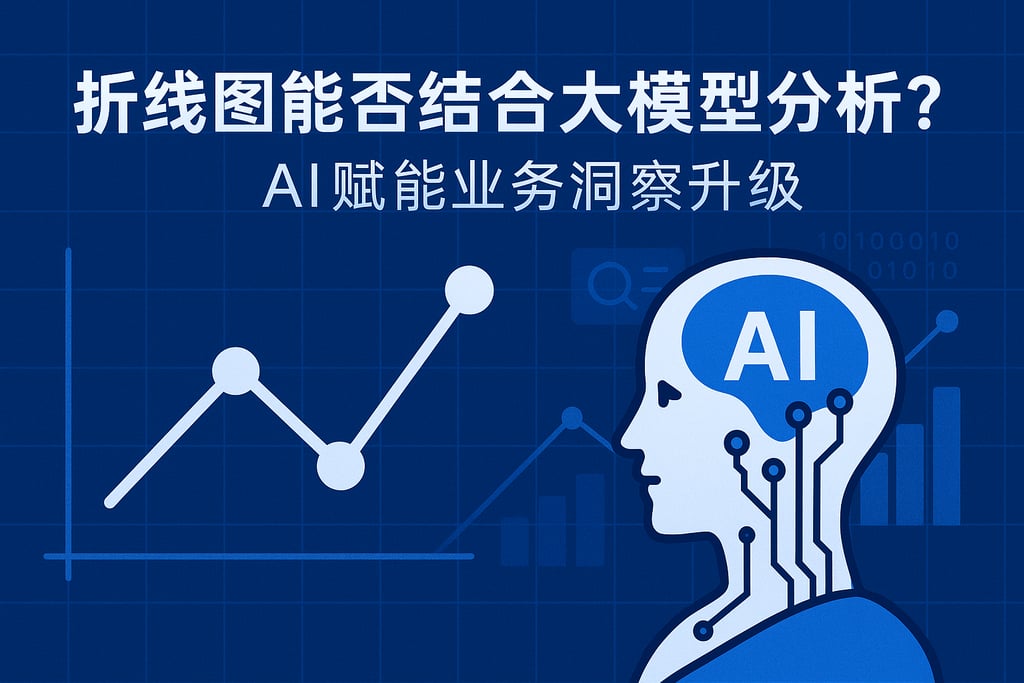 折线图能否结合大模型分析？AI赋能业务洞察升级