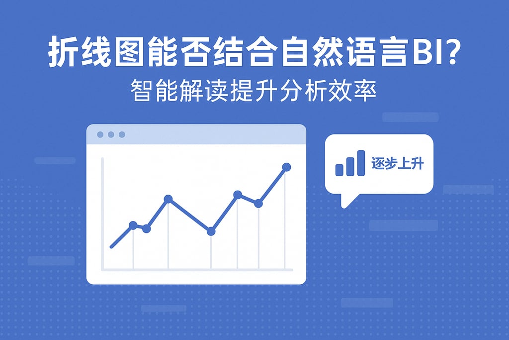 折线图能否结合自然语言BI？智能解读提升分析效率