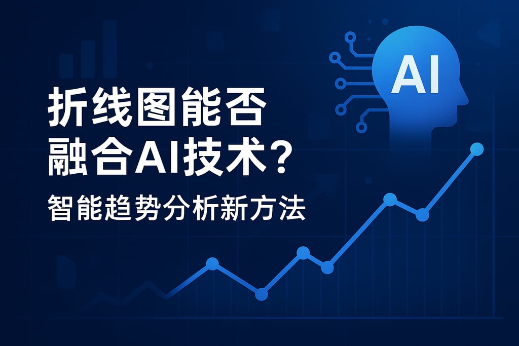 折线图能否融合AI技术？智能趋势分析新方法