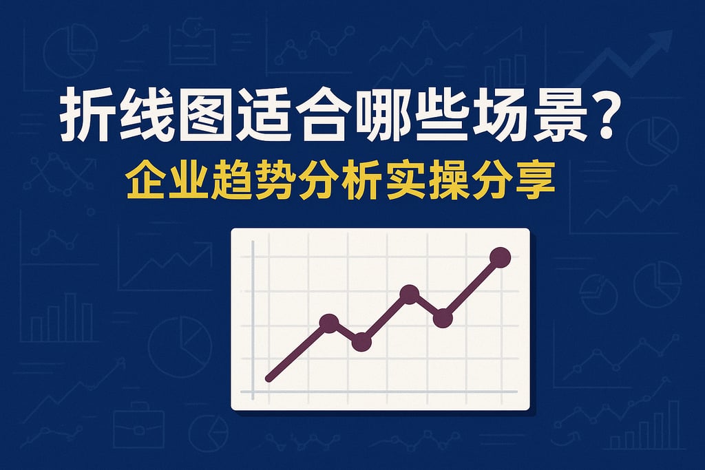 折线图适合哪些场景？企业趋势分析实操分享