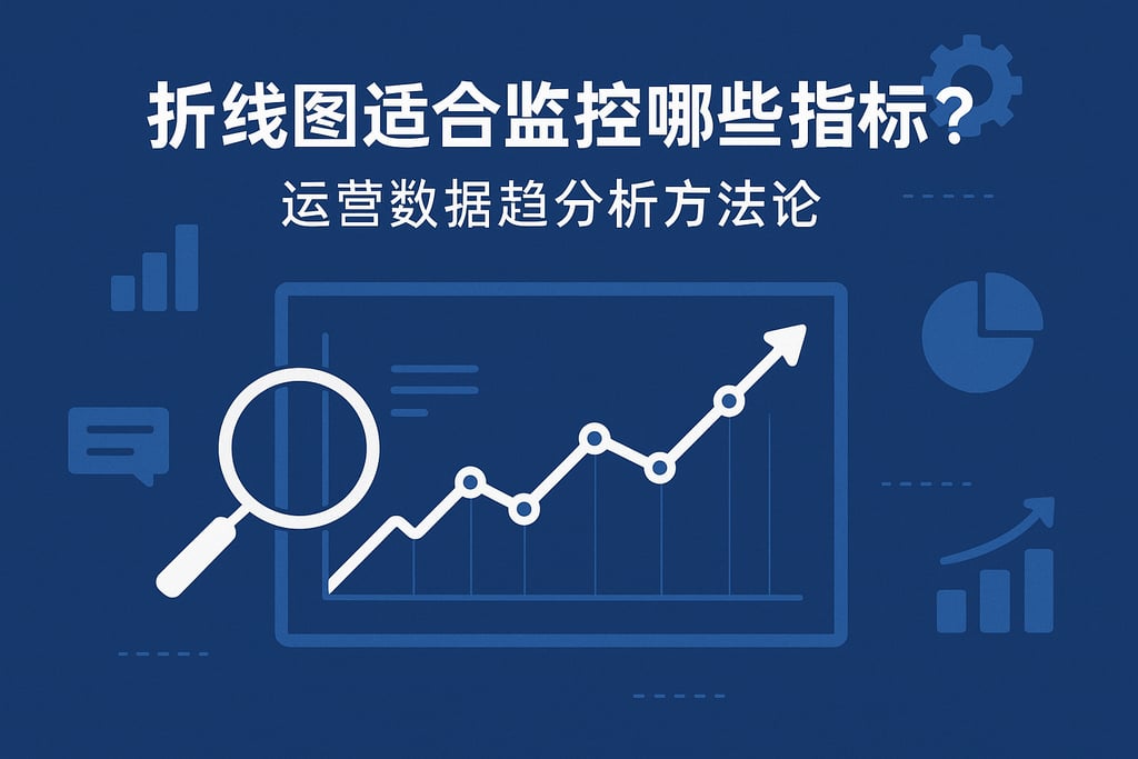 折线图适合监控哪些指标？运营数据趋势分析方法论
