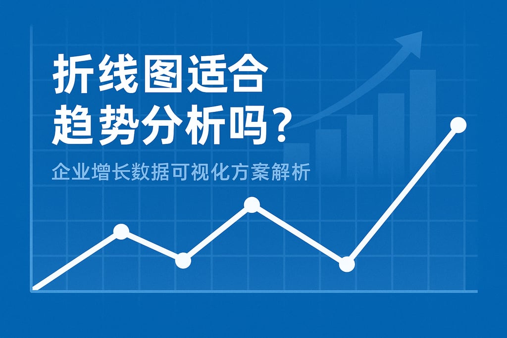 折线图适合趋势分析吗？企业增长数据可视化方案解析