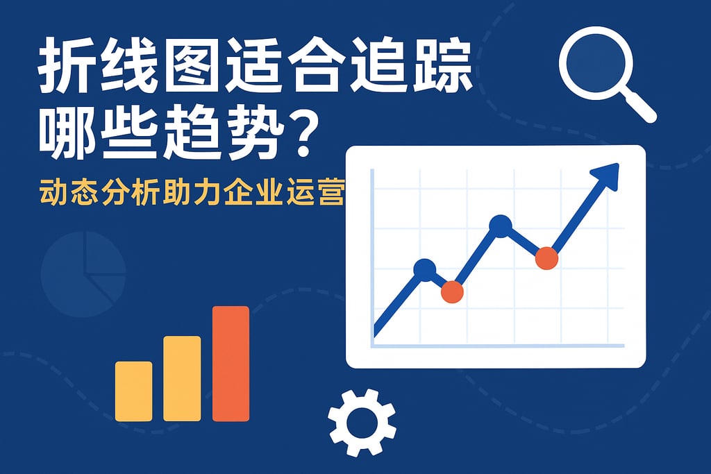 折线图适合追踪哪些趋势？动态分析助力企业运营