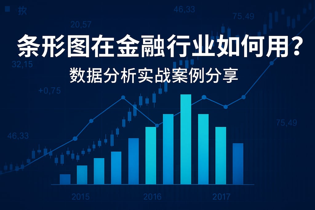 条形图在金融行业如何用？数据分析实战案例分享