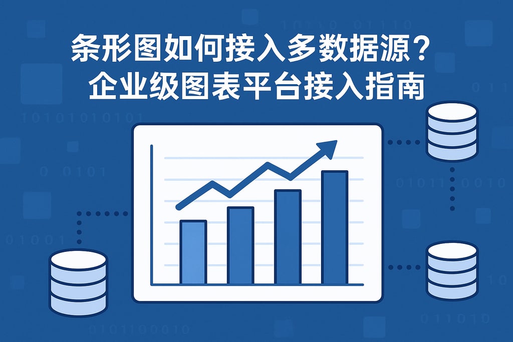 条形图如何接入多数据源？企业级图表平台接入指南