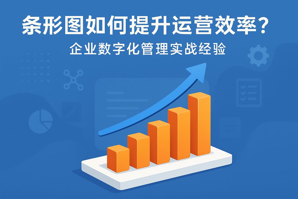 条形图如何提升运营效率？企业数字化管理实战经验