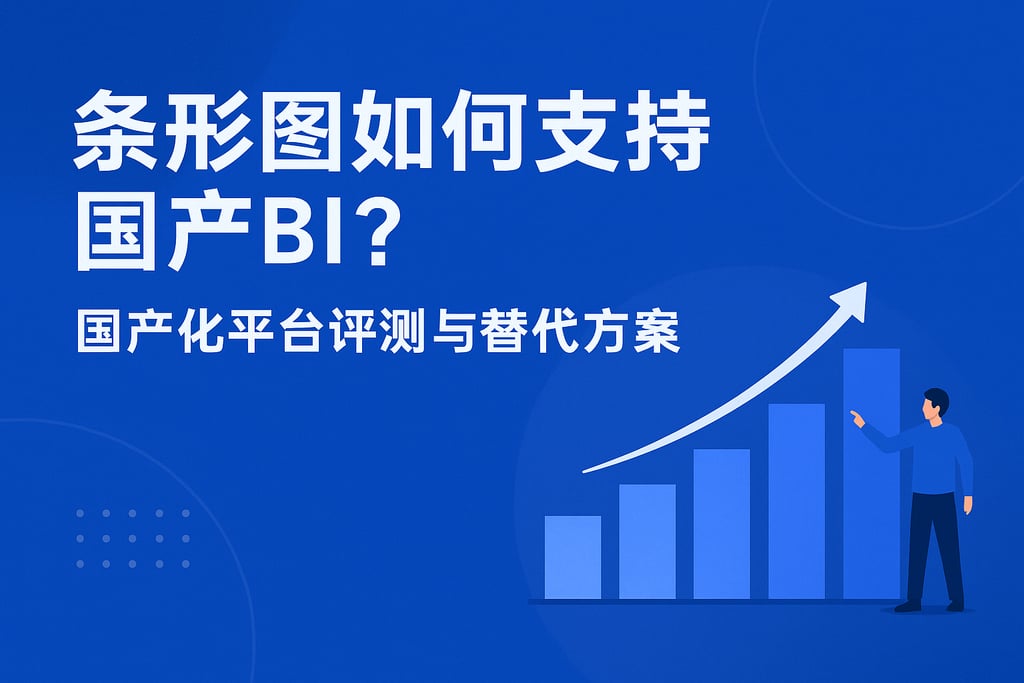 条形图如何支持国产BI？国产化平台评测与替代方案
