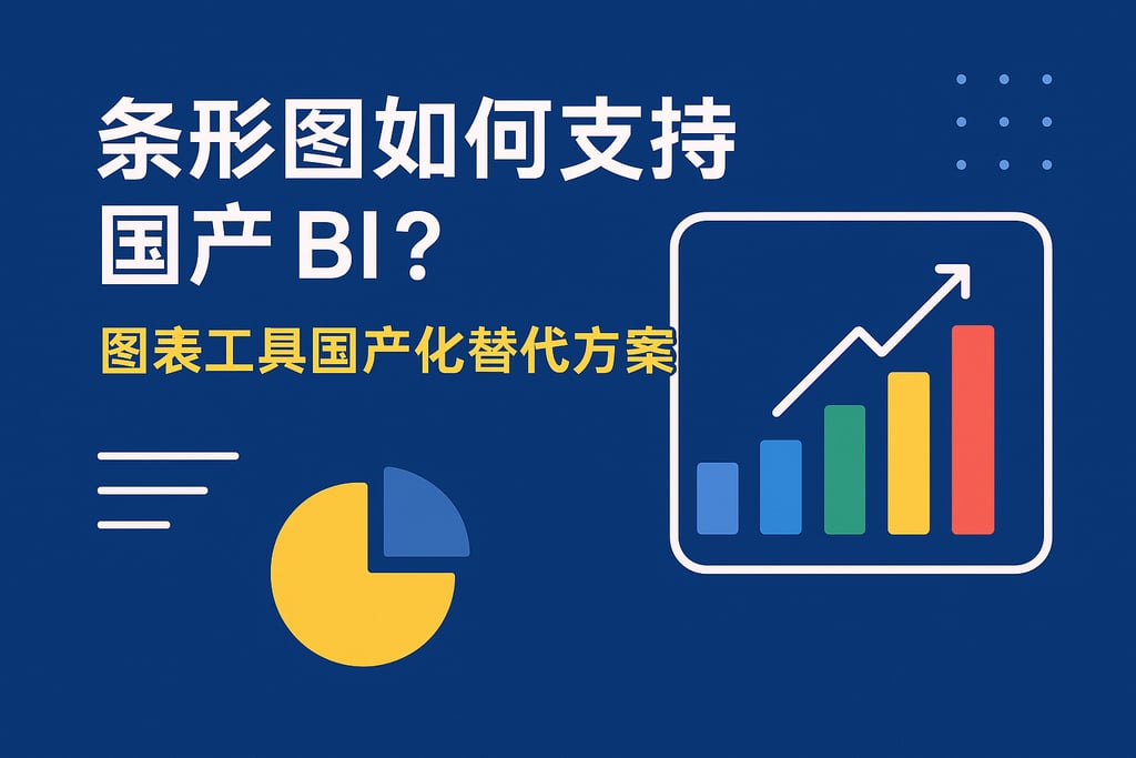 条形图如何支持国产BI？图表工具国产化替代方案